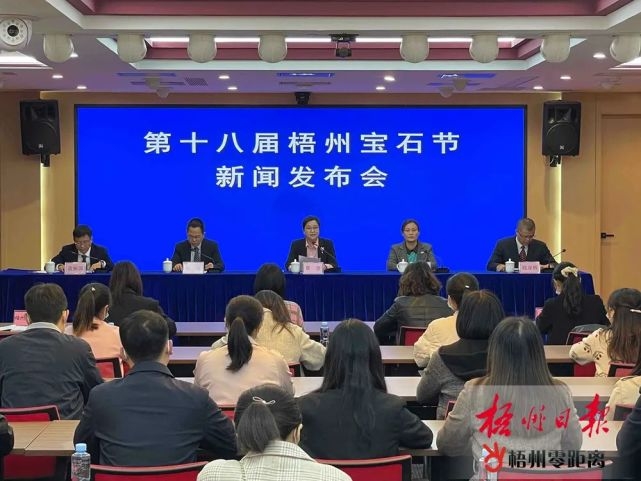 第十八届梧州宝石节新闻发布会今天举行，你想知道的都在这