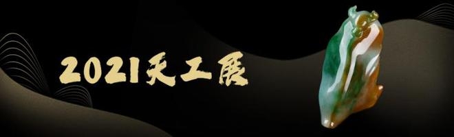 2021天工展正式上线对庄翡翠APP！足不出户“云游”天工展！