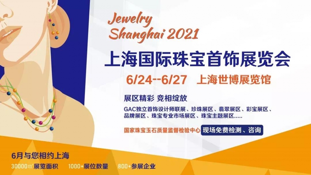 初心如磐 行业聚焦2021上海国际珠宝首饰展览会即将开幕！