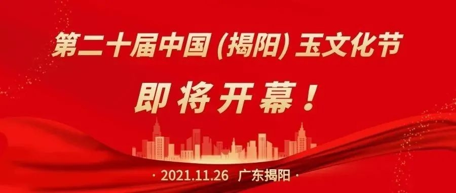 “创新玉都，玉见未来”，第二十届中国（揭阳）玉文化节即将开幕！