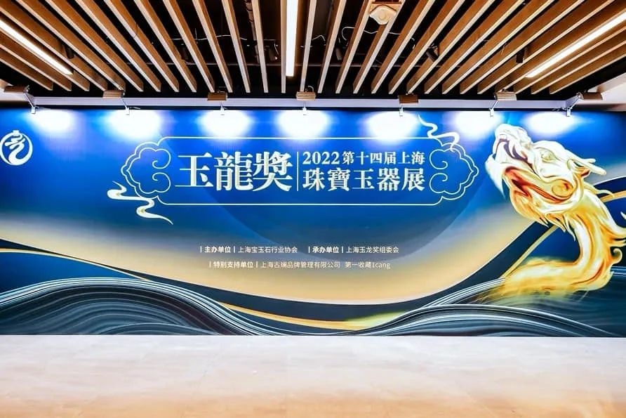 第十四届上海“玉龙奖”珠宝玉器展大图靓照来袭