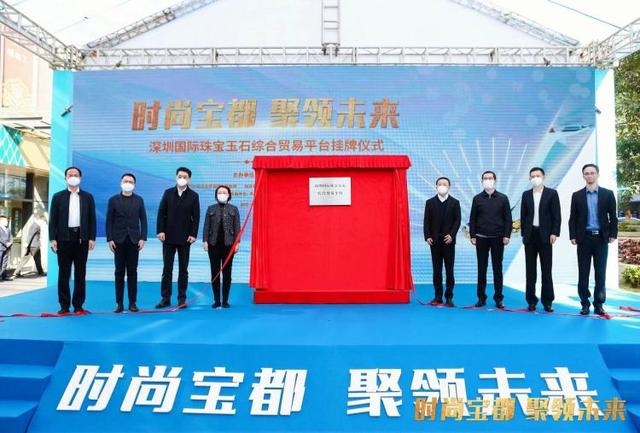 深圳国际珠宝玉石综合贸易平台在罗湖正式启动