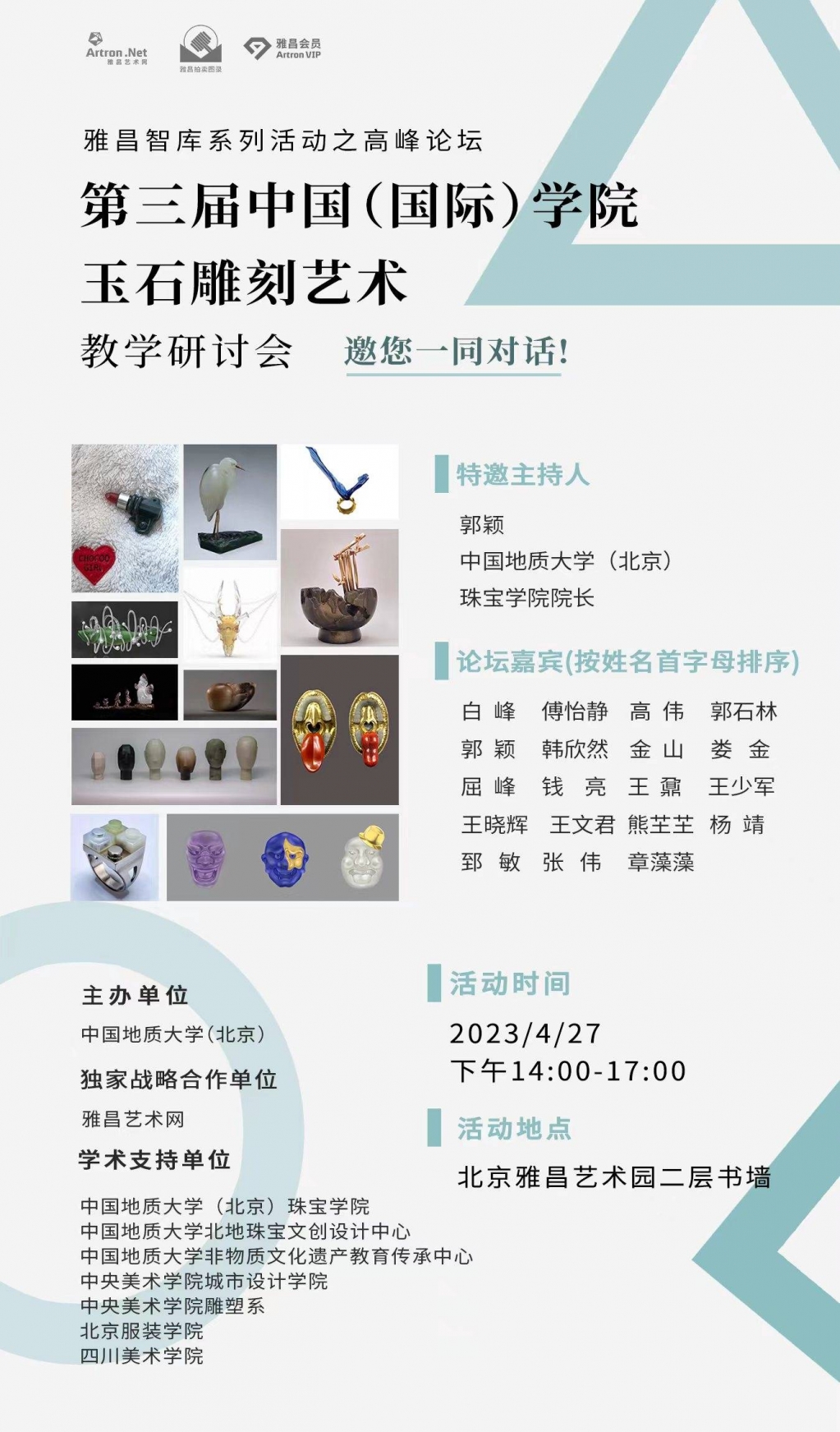 第三届中国（国际）学院玉石雕刻艺术教学研讨会即将开幕