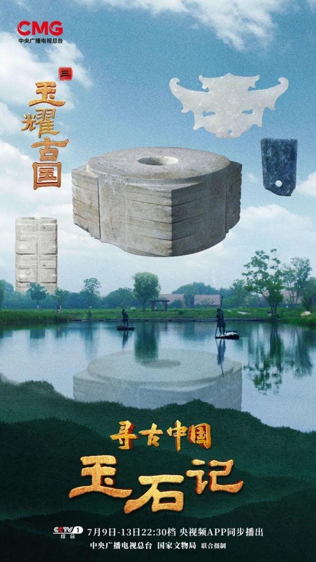 央视一套《玉耀古国》揭秘良渚古城玉文化
