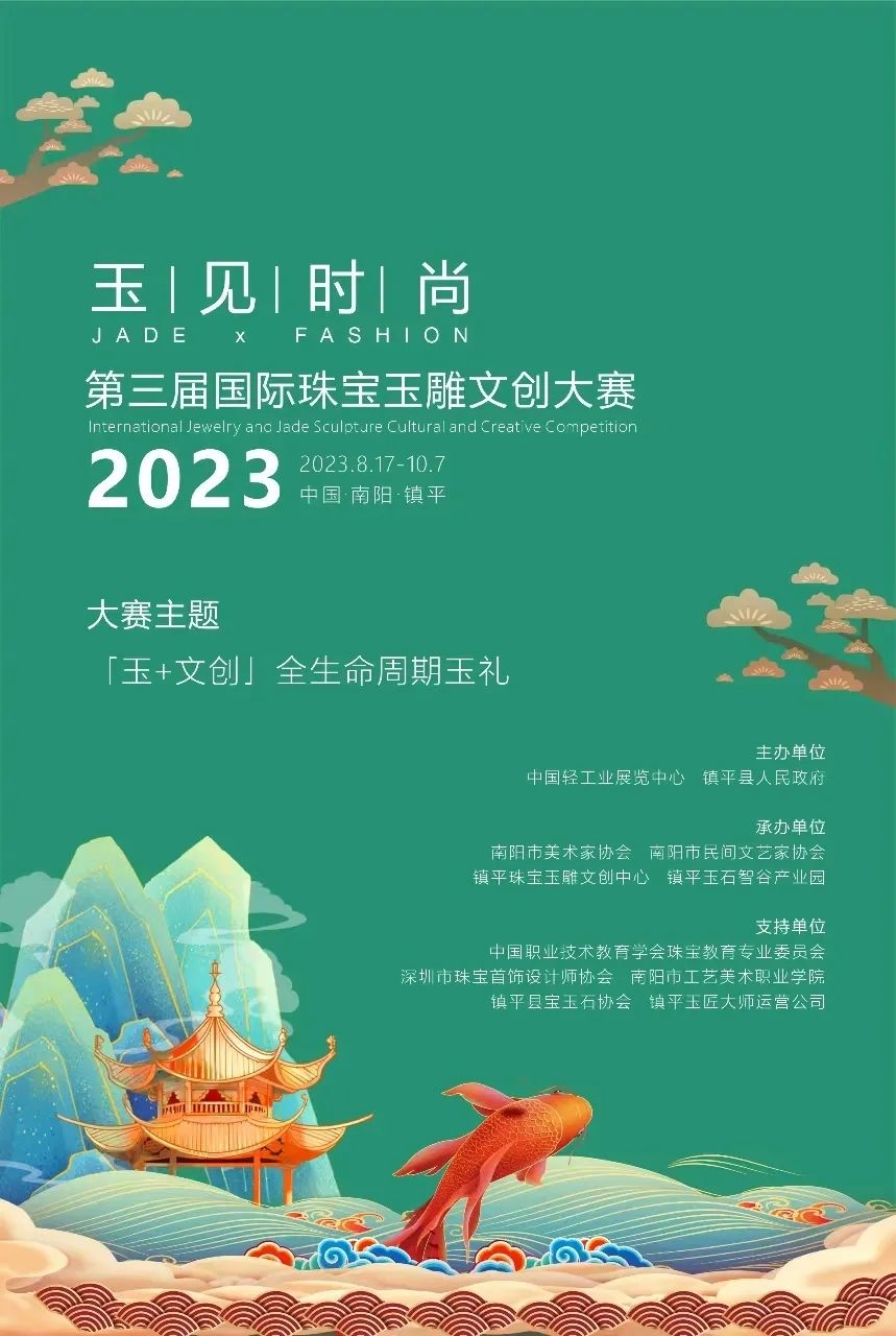 2023南阳·镇平第三届「玉见时尚」国际珠宝玉雕文创大赛