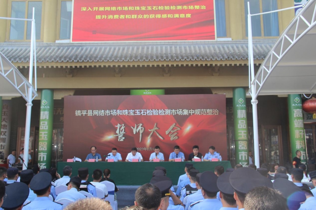 镇平县举行全县网络市场和珠宝玉石检验检测市场集中规范整治誓师大会