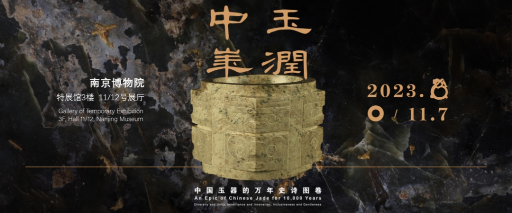 《玉润中华——中国玉器的万年史诗图卷》看南博
