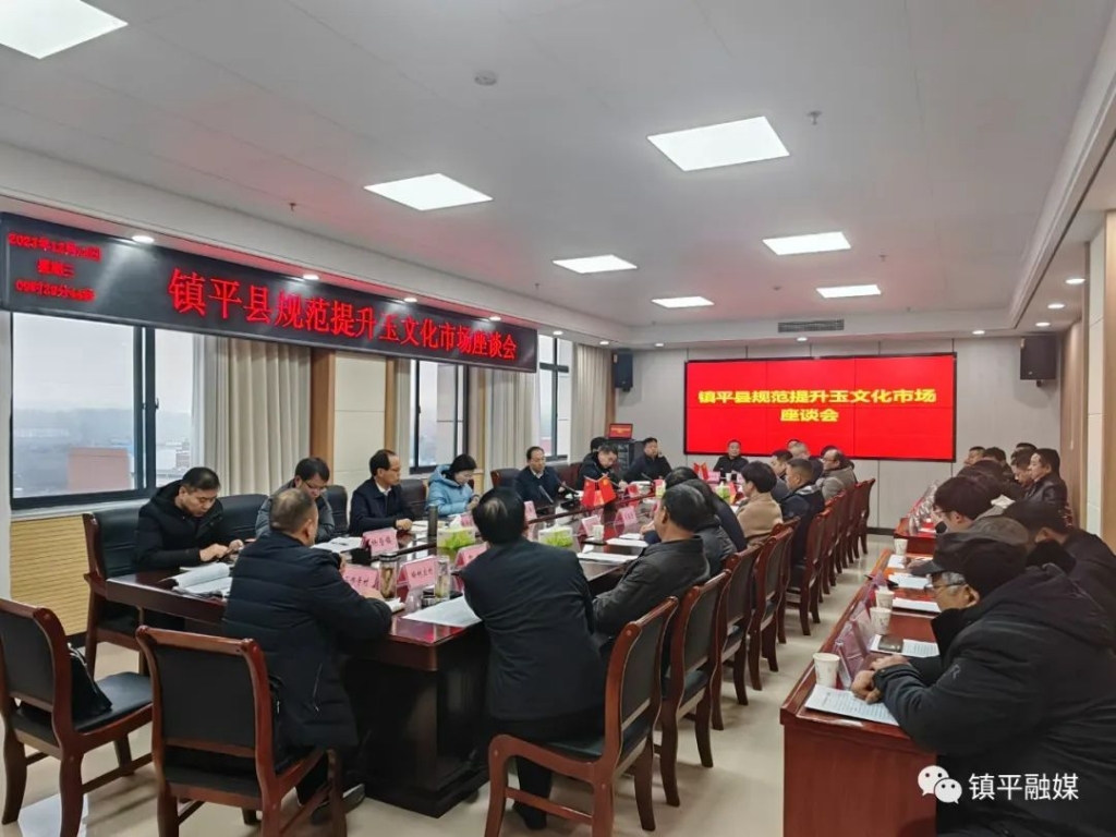 镇平县召开规范提升玉文化市场座谈会