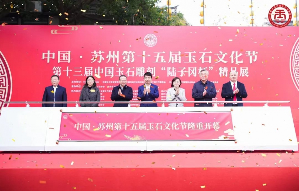 中国·苏州第十五届玉石文化节暨第十三届“陆子冈杯”精品展在苏州举行