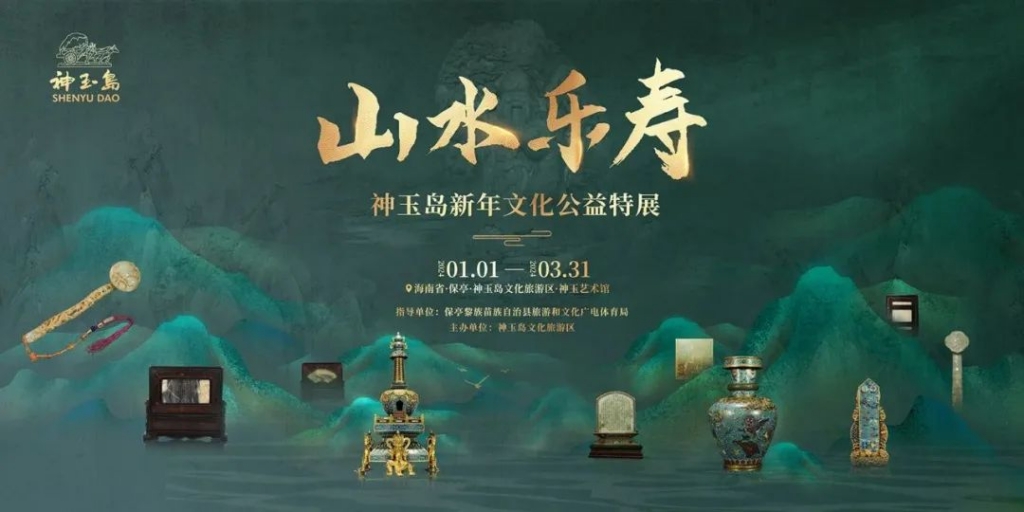 新年第一场玉器展︱山水乐寿·神玉岛新年文化公益特展正式开幕！