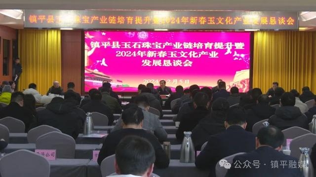 镇平县举行玉石珠宝产业链培育提升工作会暨2024年新春玉文化产业发展恳谈会