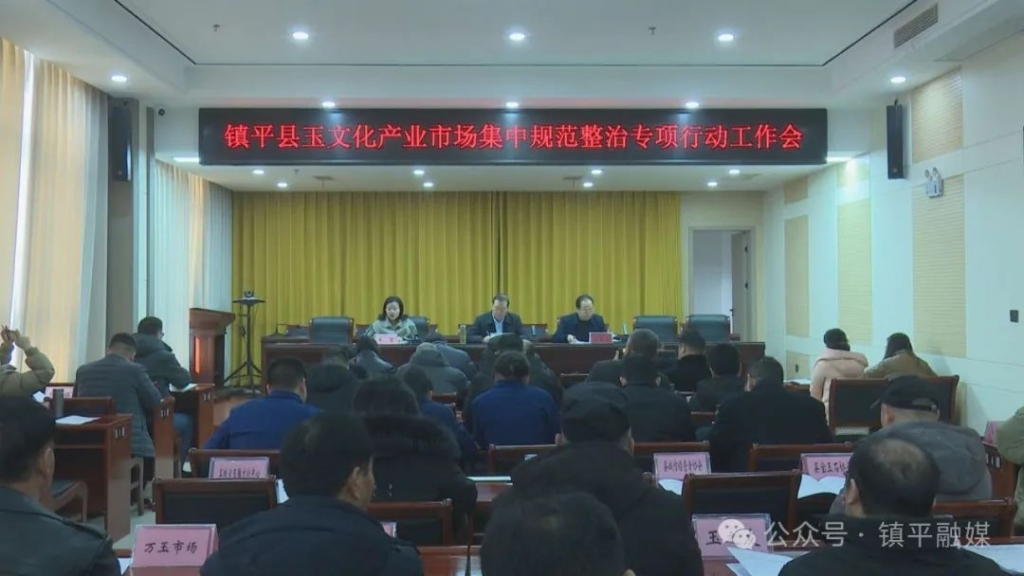 镇平县玉文化产业市场集中规范整治专项行动启动