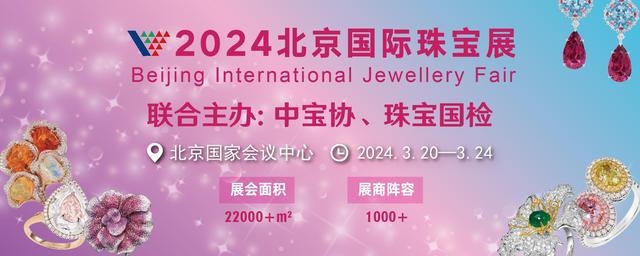 释放消费活力，彰显中国珠宝文化自信 2024北京国际珠宝展正式开幕