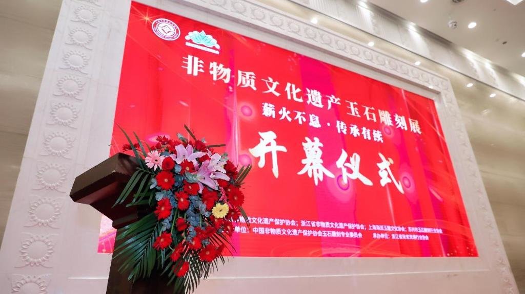 非物质文化遗产玉石雕刻展在浙江杭州开幕